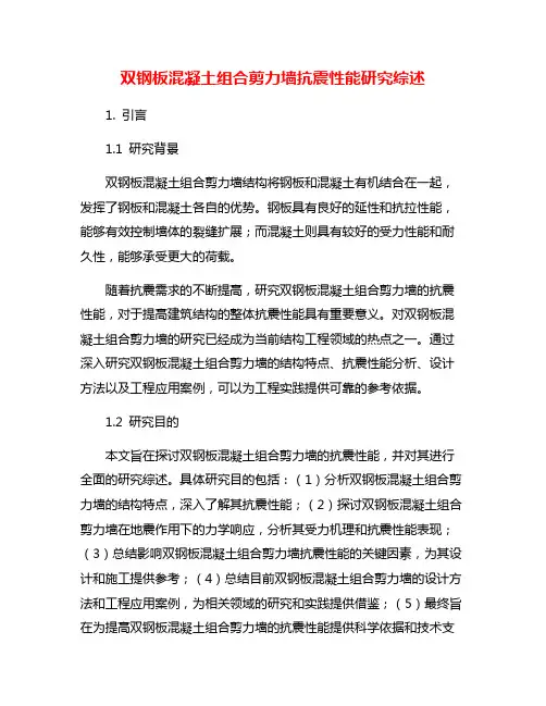 双钢板混凝土组合剪力墙抗震性能研究综述