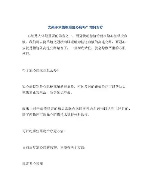 支架手术能根治冠心病吗？如何治疗