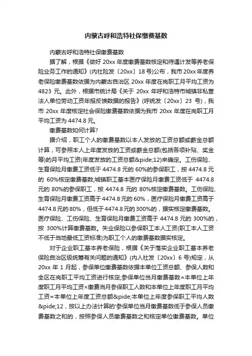 内蒙古呼和浩特社保缴费基数