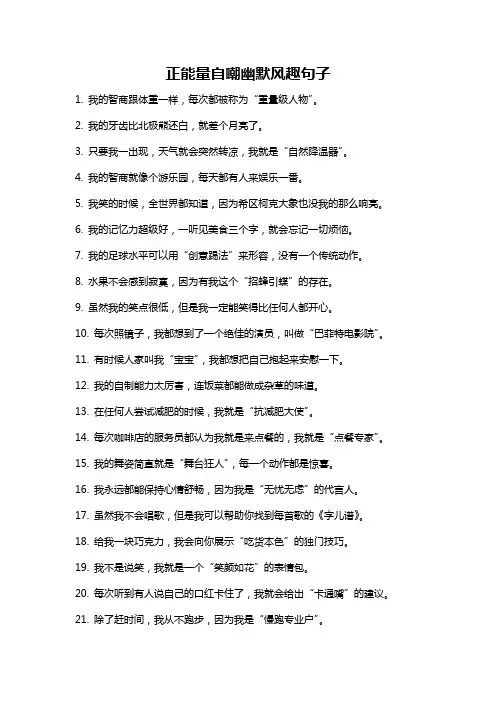 正能量自嘲幽默风趣句子