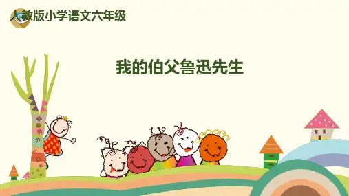 人教版六年级语文上册第18课《我的伯父鲁迅先生》优秀课件