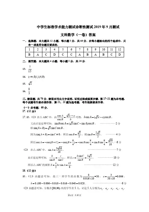 THUSSAT2019年9月诊断性测试文科数学答案