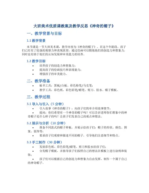 大班美术优质课教案及教学反思《神奇的帽子》