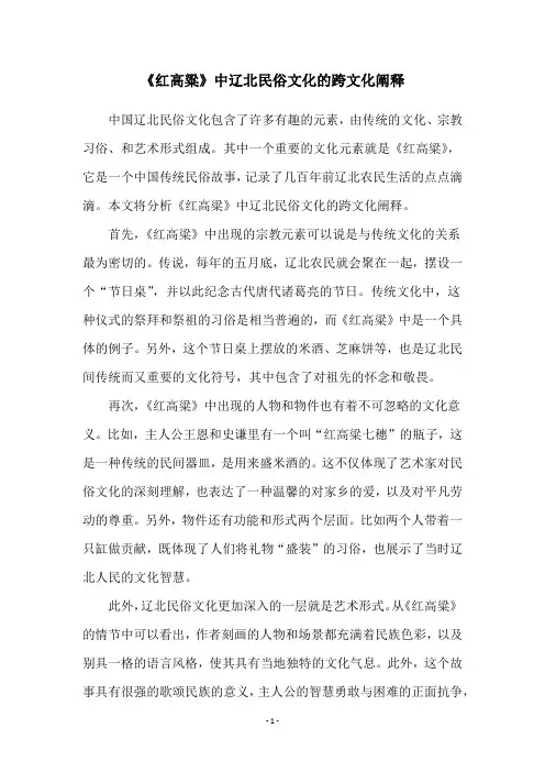 《红高粱》中辽北民俗文化的跨文化阐释