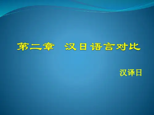 第二章汉日语言对比