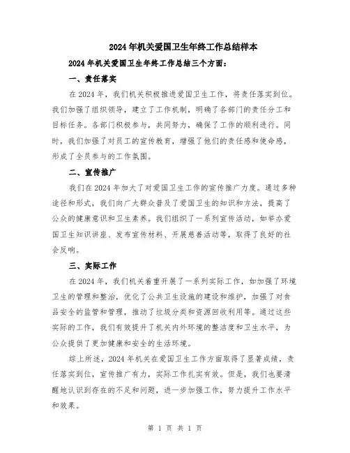 2024年机关爱国卫生年终工作总结样本