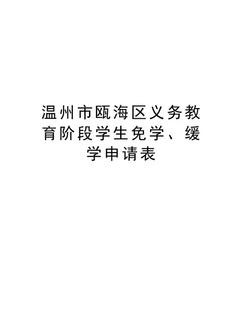 温州市瓯海区义务教育阶段学生免学、缓学申请表word版本