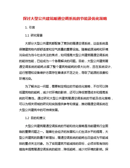 探讨大型公共建筑暖通空调系统的节能及优化策略