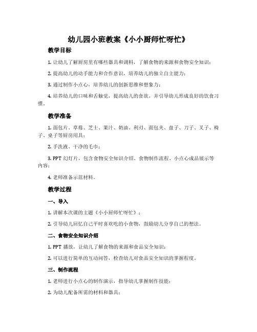 幼儿园小班教案《小小厨师忙呀忙》含反思