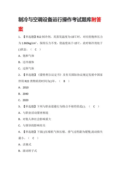 制冷与空调设备运行操作考试题库附答案