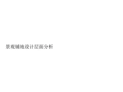 内容最全的景观铺装设计(下篇)