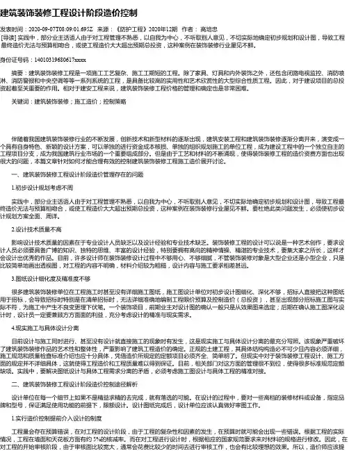 建筑装饰装修工程设计阶段造价控制