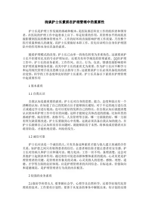 浅谈护士长素质在护理管理中的重要性