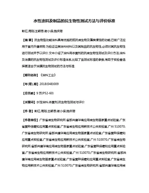 水性涂料及制品的抗生物性测试方法与评价标准