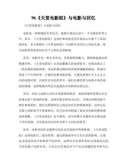 96《天堂电影院》与电影与回忆