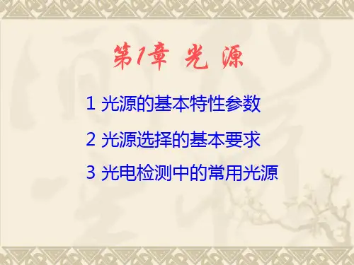 第1章  光源