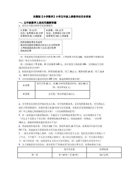 完整版【小学数学】小学五年级上册数学应用含答案