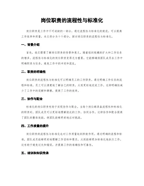 岗位职责的流程性与标准化
