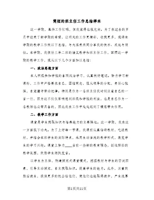 简短的班主任工作总结样本(4篇)