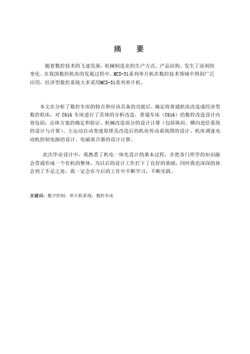 单片机控制的数控车床改造毕业设计论文