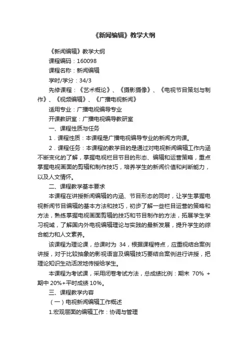 《新闻编辑》教学大纲