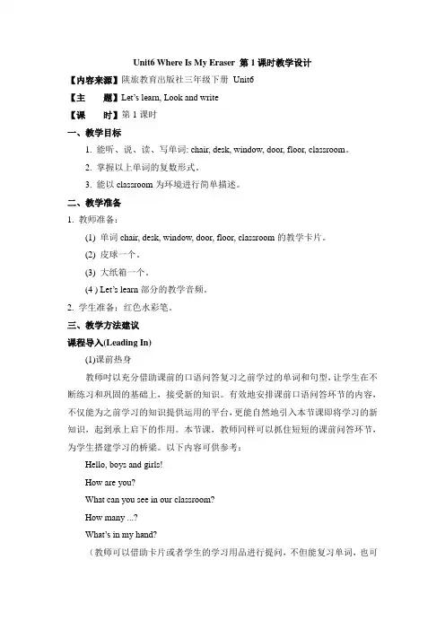 Unit6_Where_Is_My_Eraser_第1课时教学设计
