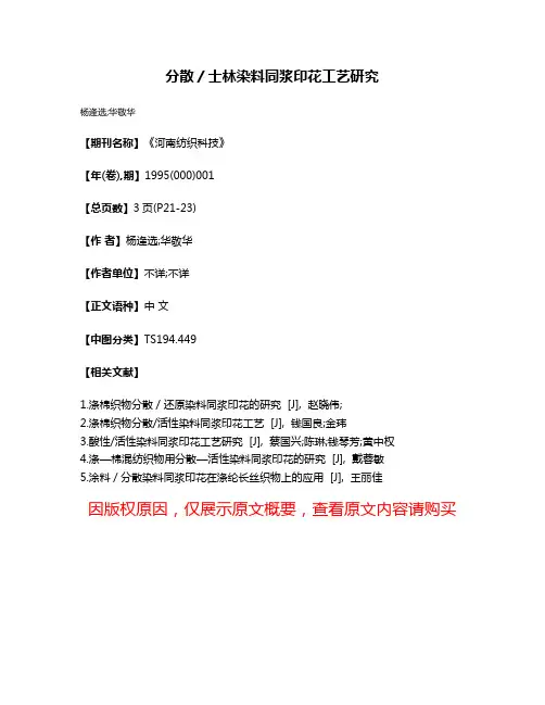分散／士林染料同浆印花工艺研究
