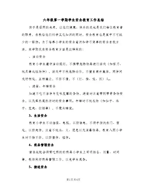 六年级第一学期学生安全教育工作总结（2篇）