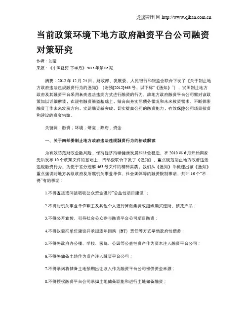 当前政策环境下地方政府融资平台公司融资对策研究