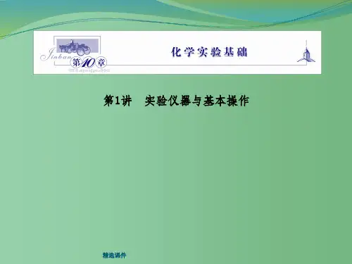 高三化学一轮复习 第十章 第1讲 实验仪器与基本操作 鲁科版