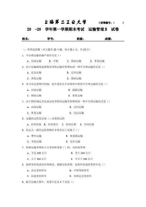 物流运输管理期末测试卷2资料