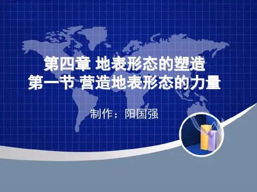 4.1营造地表形态的力量