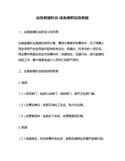 应急救援队伍 或者兼职应急救援