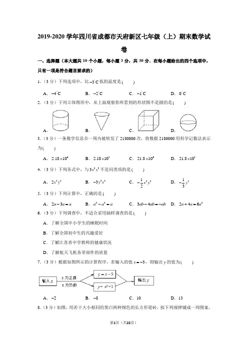 2019-2020学年四川省成都市天府新区七年级(上)期末数学试卷(含答案和详细解析)