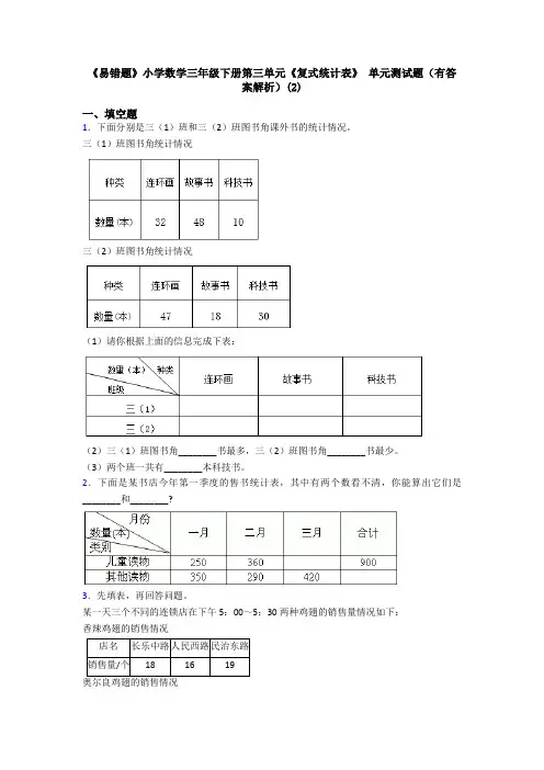 《易错题》小学数学三年级下册第三单元《复式统计表》 单元测试题(有答案解析)(2)