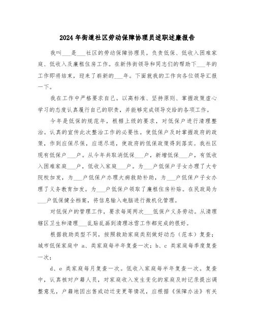 2024年街道社区劳动保障协理员述职述廉报告(3篇)
