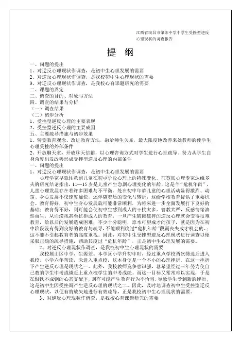 中学生受挫型逆反心理调查报告