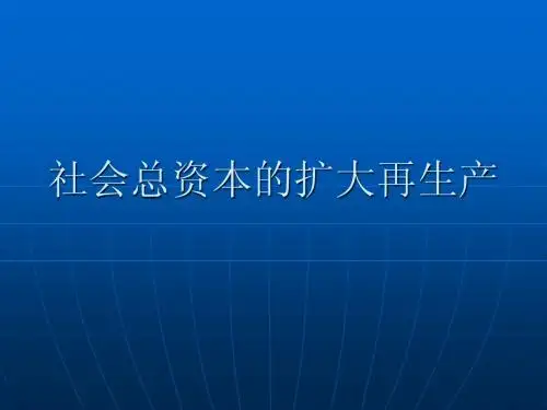 社会总资本的扩大再生产