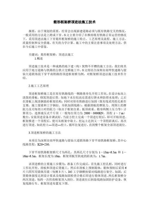 箱形框架桥顶进法施工技术