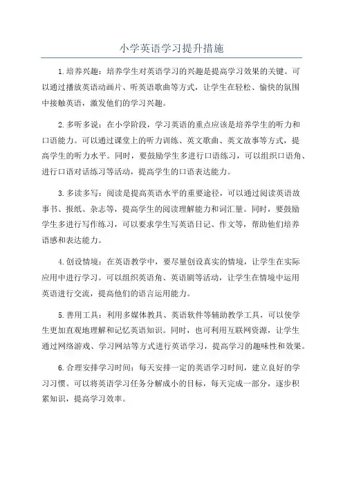 小学英语学习提升措施