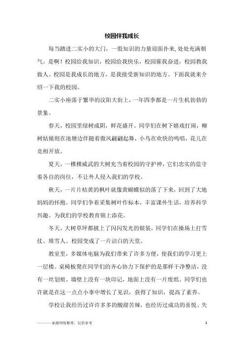 校园伴我成长_初一作文