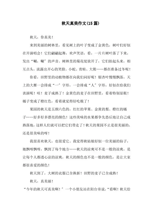 秋天真美作文(15篇)精选