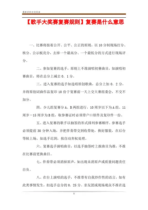 【歌手大奖赛复赛规则】复赛是什么意思