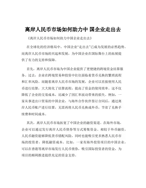 离岸人民币市场如何助力中 国企业走出去