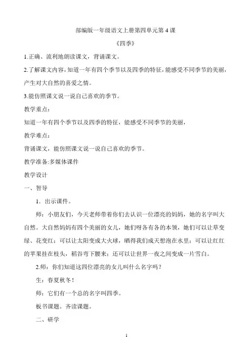 人教版(部编版)小学语文一年级上册四季 名师教学教案 教学设计 3