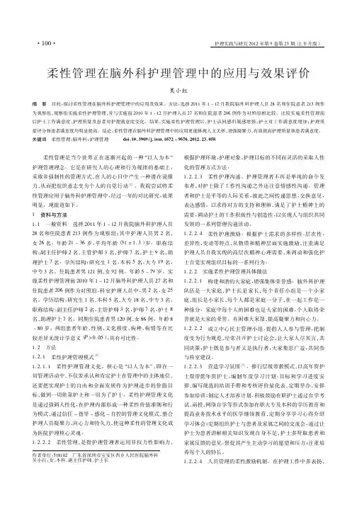 柔性管理在脑外科护理管理中的应用与效果评价