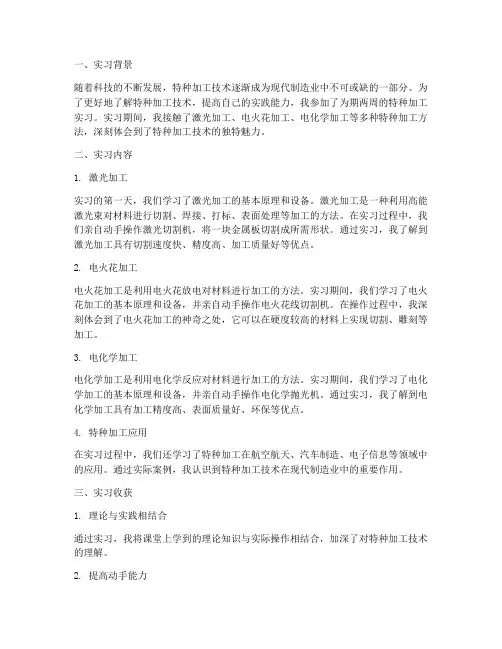 金工实习报告特种加工
