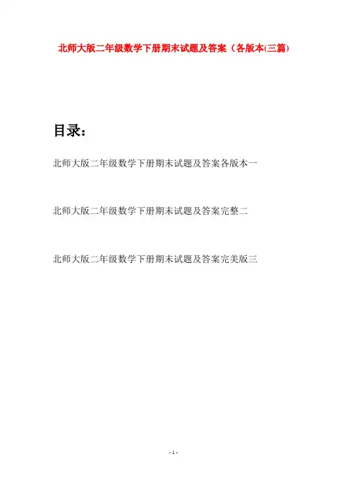 北师大版二年级数学下册期末试题及答案各版本(三篇)