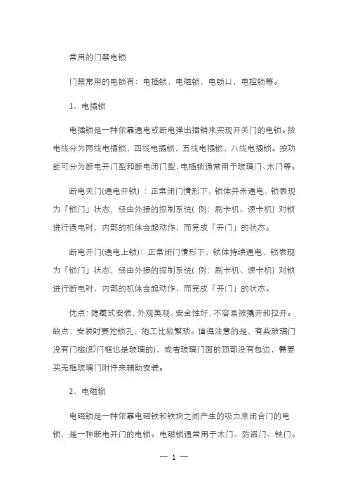 常用的门禁电锁