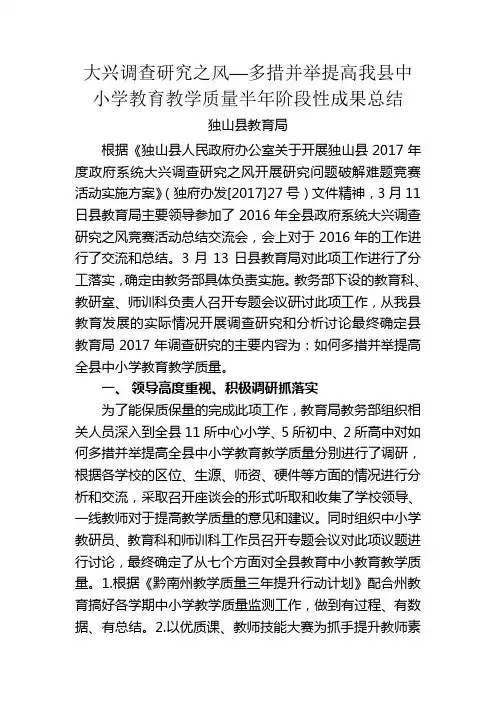 大兴调查研究之风—多措并举提高我县中小学教育教学质量半年阶段性成果总结